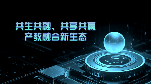 共生共融、共享共贏(yíng)，產(chǎn)教融合新生態(tài)...